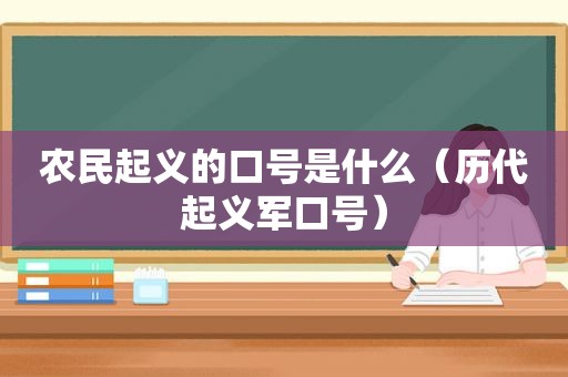 农民起义的口号是什么（历代起义军口号）