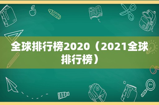 全球排行榜2020（2021全球排行榜）