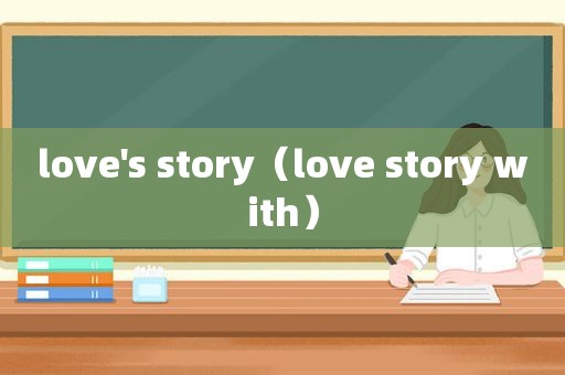 love's story（love story with）