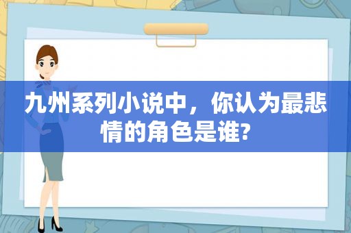 九州系列小说中，你认为最悲情的角色是谁?