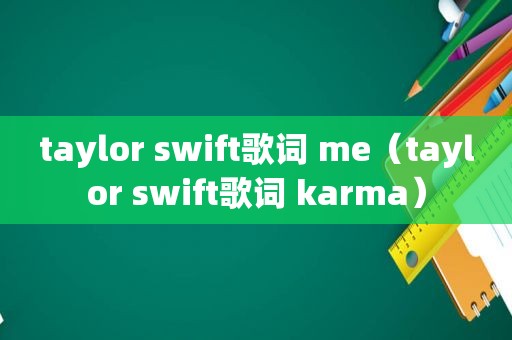 taylor swift歌词 me（taylor swift歌词 karma）