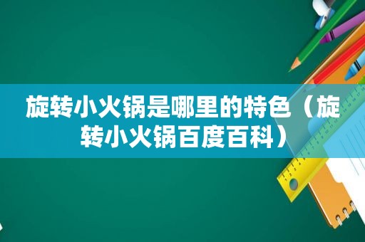 旋转小火锅是哪里的特色（旋转小火锅百度百科）