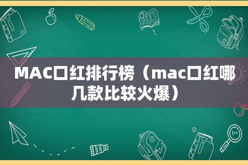 MAC口红排行榜（mac口红哪几款比较火爆）