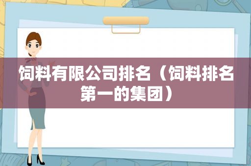 饲料有限公司排名（饲料排名第一的集团）