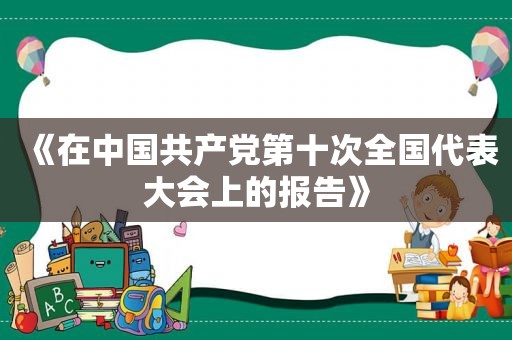 《在中国 *** 第十次全国代表大会上的报告》