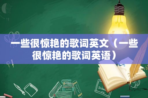 一些很惊艳的歌词英文（一些很惊艳的歌词英语）