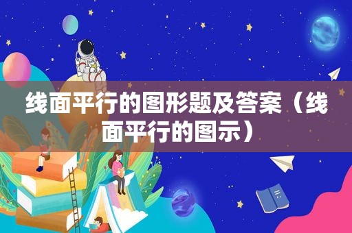 线面平行的图形题及答案（线面平行的图示）