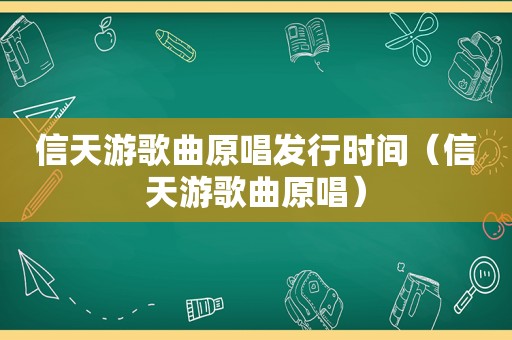 信天游歌曲原唱发行时间（信天游歌曲原唱）