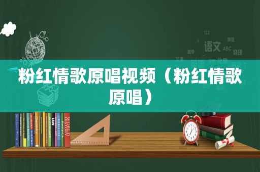 粉红情歌原唱视频（粉红情歌原唱）