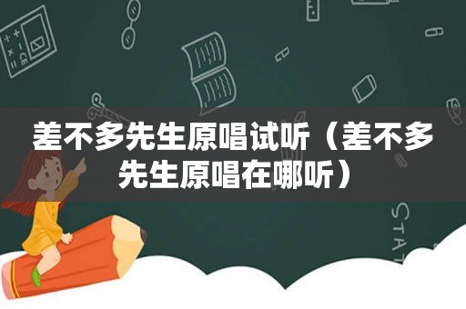 差不多先生原唱试听（差不多先生原唱在哪听）