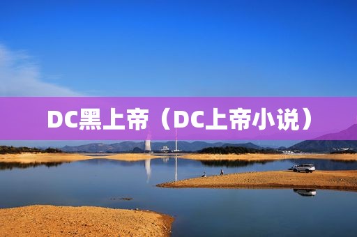 DC黑上帝（DC上帝小说）