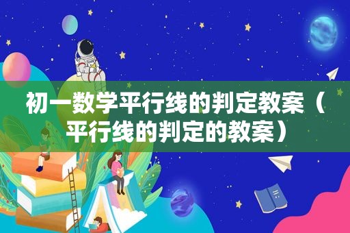 初一数学平行线的判定教案（平行线的判定的教案）