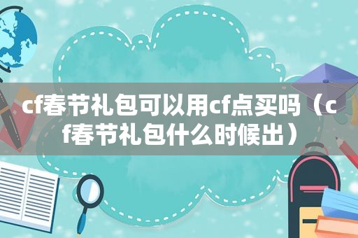 cf春节礼包可以用cf点买吗（cf春节礼包什么时候出）