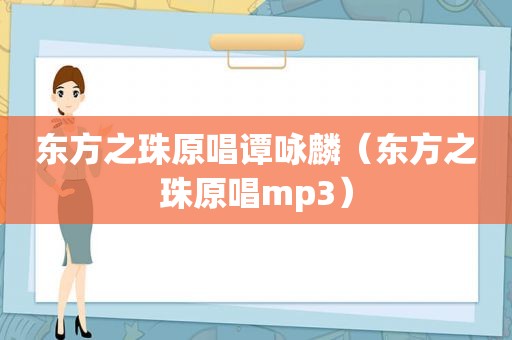 东方之珠原唱谭咏麟（东方之珠原唱mp3）