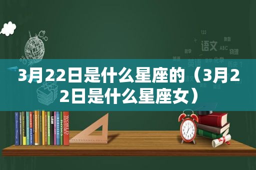 3月22日是什么星座的（3月22日是什么星座女）