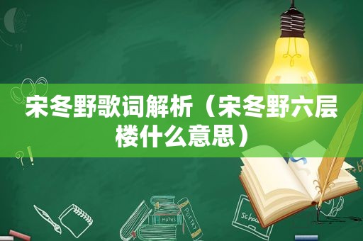 宋冬野歌词解析（宋冬野六层楼什么意思）