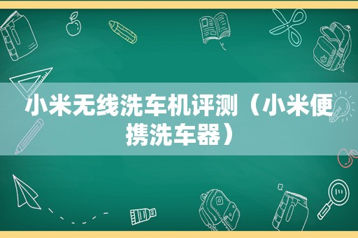 小米无线洗车机评测（小米便携洗车器）