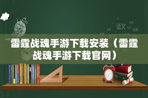 雷霆战魂手游下载安装（雷霆战魂手游下载官网）