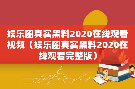 娱乐圈真实黑料2020在线观看视频（娱乐圈真实黑料2020在线观看完整版）