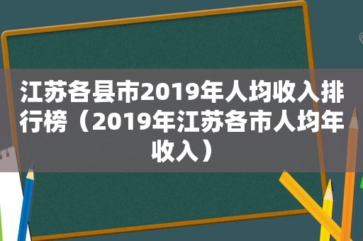 江苏各县市2019年人均收入排行榜（2019年江苏各市人均年收入）