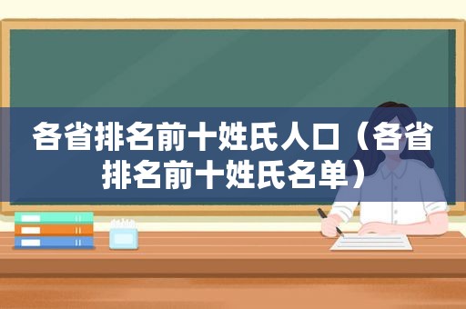 各省排名前十姓氏人口（各省排名前十姓氏名单）