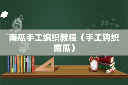 南瓜手工编织教程（手工钩织南瓜）