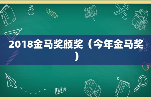 2018金马奖颁奖（今年金马奖）