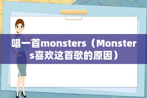 唱一首monsters（Monsters喜欢这首歌的原因）