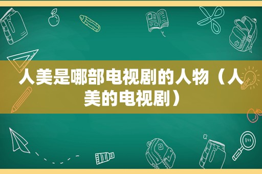 人美是哪部电视剧的人物（人美的电视剧）