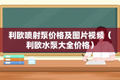 利欧喷射泵价格及图片视频（利欧水泵大全价格）