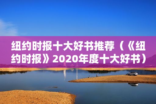  *** 十大好书推荐（《 *** 》2020年度十大好书）