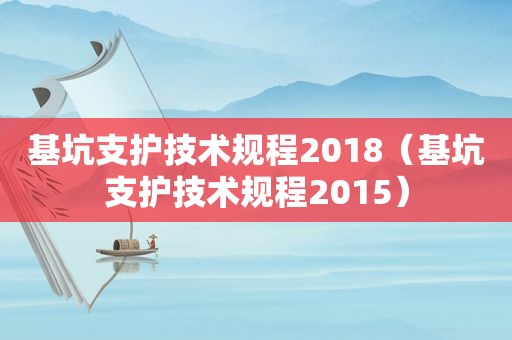 基坑支护技术规程2018（基坑支护技术规程2015）