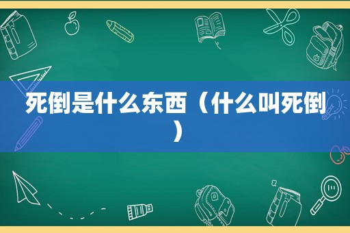 死倒是什么东西（什么叫死倒）