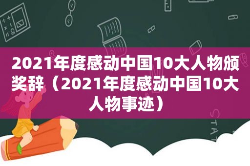 2021年度感动中国10大人物颁奖辞（2021年度感动中国10大人物事迹）