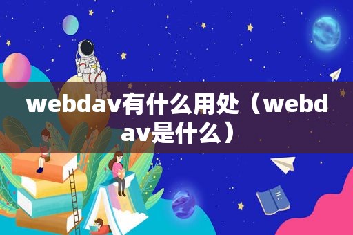 webdav有什么用处（webdav是什么）