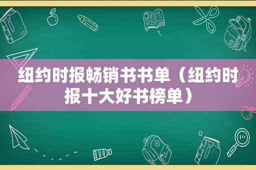  *** 畅销书书单（ *** 十大好书榜单）