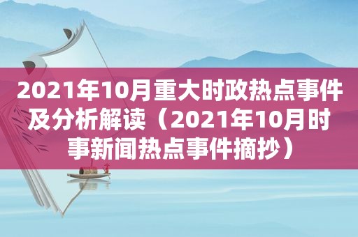 2021年10月重大时政热点事件及分析解读（2021年10月时事新闻热点事件摘抄）