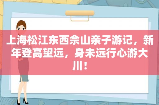 上海松江东西佘山亲子游记，新年登高望远，身未远行心游大川！