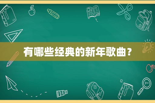 有哪些经典的新年歌曲？