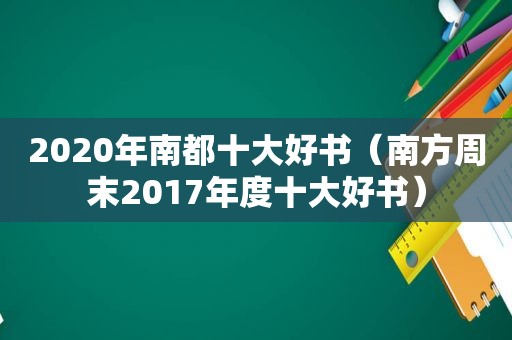 2020年南都十大好书（南方周末2017年度十大好书）