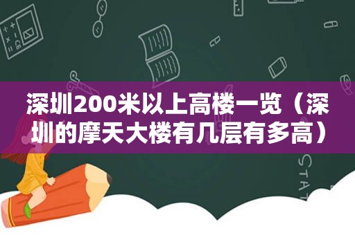 深圳200米以上高楼一览（深圳的摩天大楼有几层有多高）