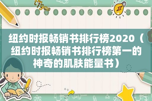  *** 畅销书排行榜2020（ *** 畅销书排行榜第一的神奇的肌肤能量书）