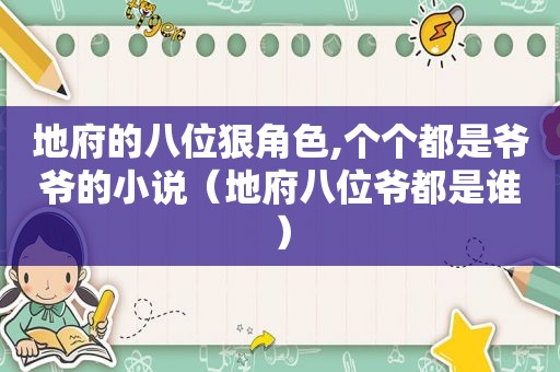 地府的八位狠角色,个个都是爷爷的小说（地府八位爷都是谁）