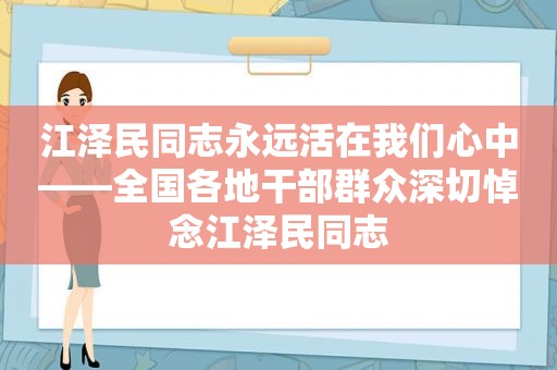  *** 同志永远活在我们心中——全国各地干部群众深切悼念 *** 同志