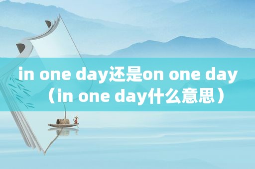 in one day还是on one day（in one day什么意思）