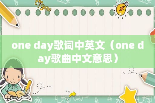 one day歌词中英文（one day歌曲中文意思）