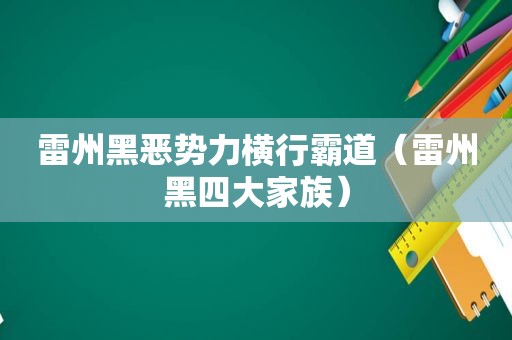 雷州黑恶势力横行霸道（雷州黑四大家族）