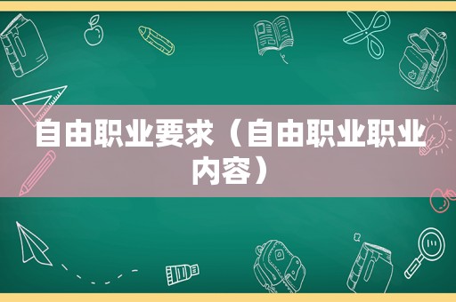 自由职业要求（自由职业职业内容）