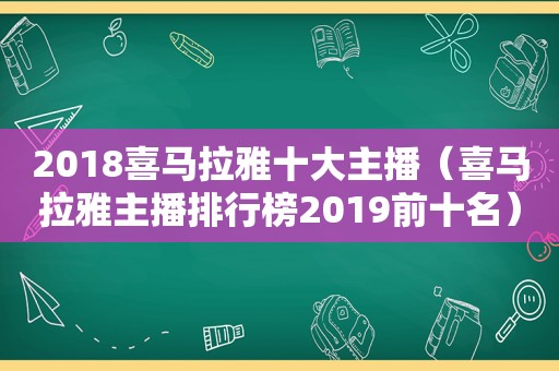 2018喜马拉雅十大主播（喜马拉雅主播排行榜2019前十名）