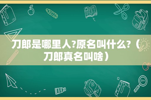 刀郎是哪里人?原名叫什么?（刀郎真名叫啥）